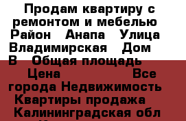 Продам квартиру с ремонтом и мебелью › Район ­ Анапа › Улица ­ Владимирская › Дом ­ 55В › Общая площадь ­ 42 › Цена ­ 2 700 000 - Все города Недвижимость » Квартиры продажа   . Калининградская обл.,Калининград г.